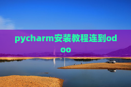 pycharm安装教程连到odoo